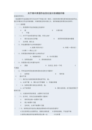 关于高中英语作业优化设计的调查问卷
