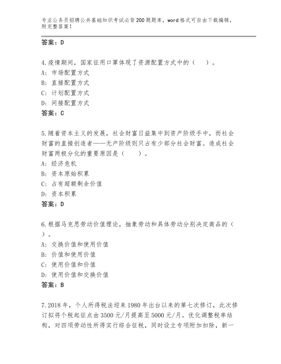 2023-24年甘肃省永靖县公务员招聘公共基础知识考试必背200题完整题库含答案【综合题】_第2页
