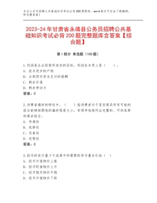 2023-24年甘肃省永靖县公务员招聘公共基础知识考试必背200题完整题库含答案【综合题】