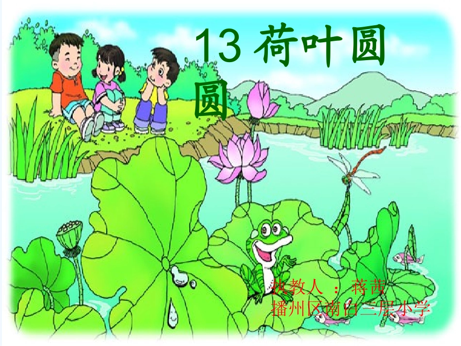 (部编)人教语文2011课标版一年级下册13--荷叶圆圆_第2页