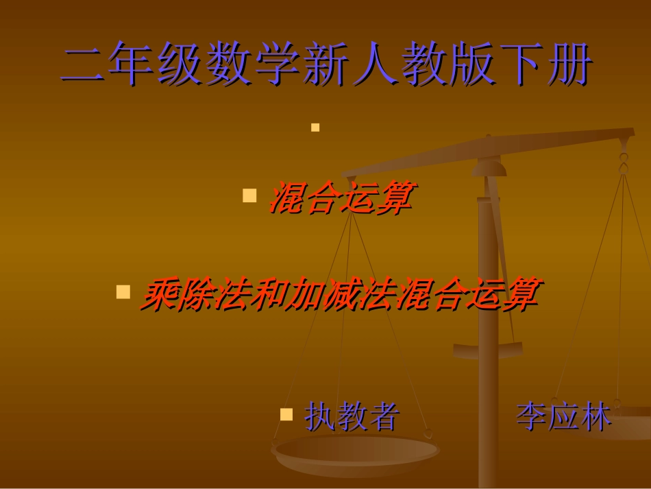 小学数学人教2011课标版二年级二年级下册数学“加减混合”运算教学课件_第1页