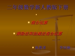 小学数学人教2011课标版二年级二年级下册数学“加减混合”运算教学课件