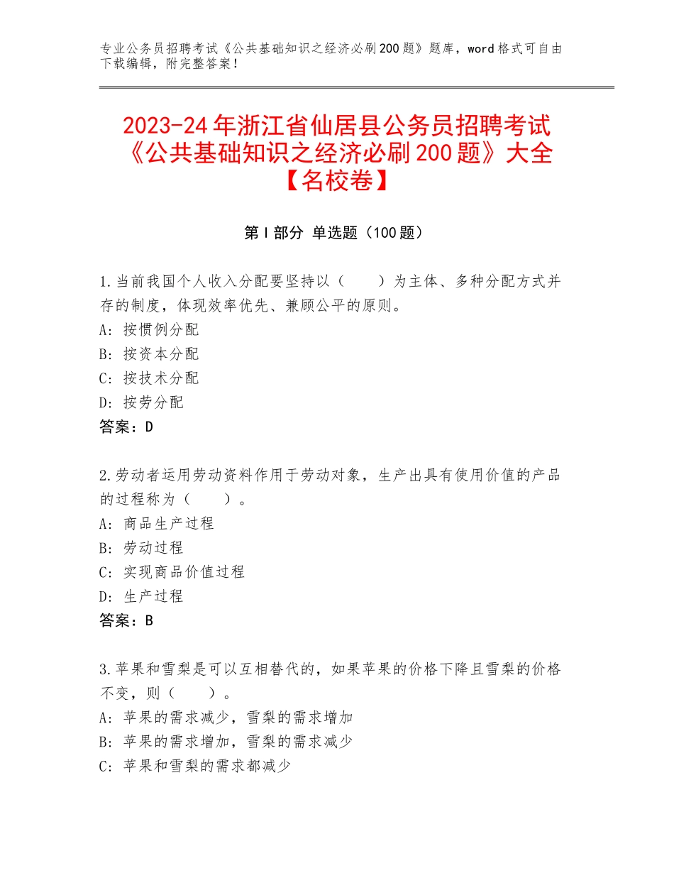 2023-24年浙江省仙居县公务员招聘考试《公共基础知识之经济必刷200题》大全【名校卷】_第1页