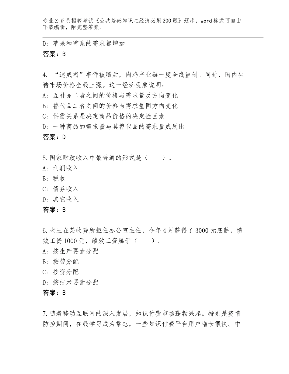 2023-24年浙江省仙居县公务员招聘考试《公共基础知识之经济必刷200题》大全【名校卷】_第2页