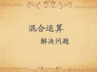 二年级下册第五单元(混合运算)---解决问题