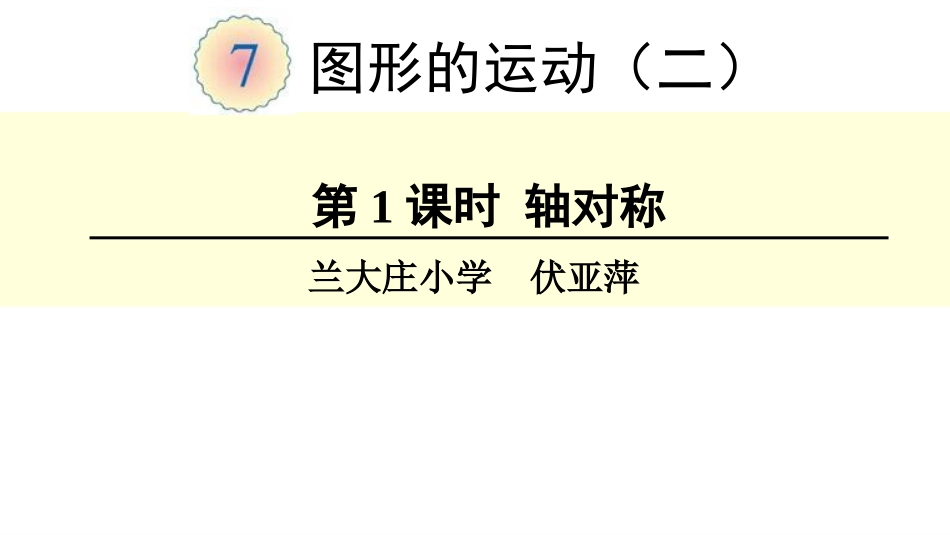 小学数学2011版本小学四年级第1课时-轴对称-(2)_第1页