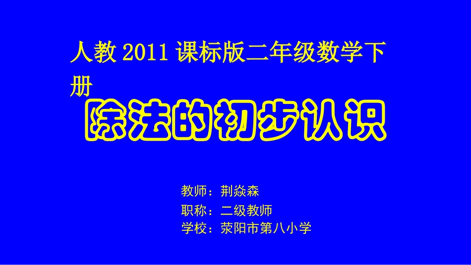 小学数学人教2011课标版二年级除法的初步认识 (5)_第1页