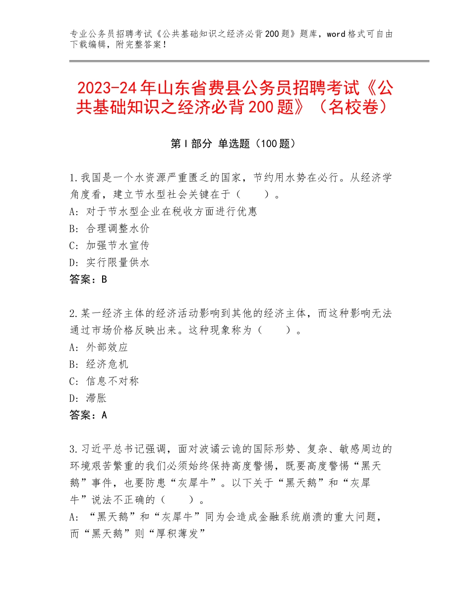 2023-24年山东省费县公务员招聘考试《公共基础知识之经济必背200题》（名校卷）_第1页