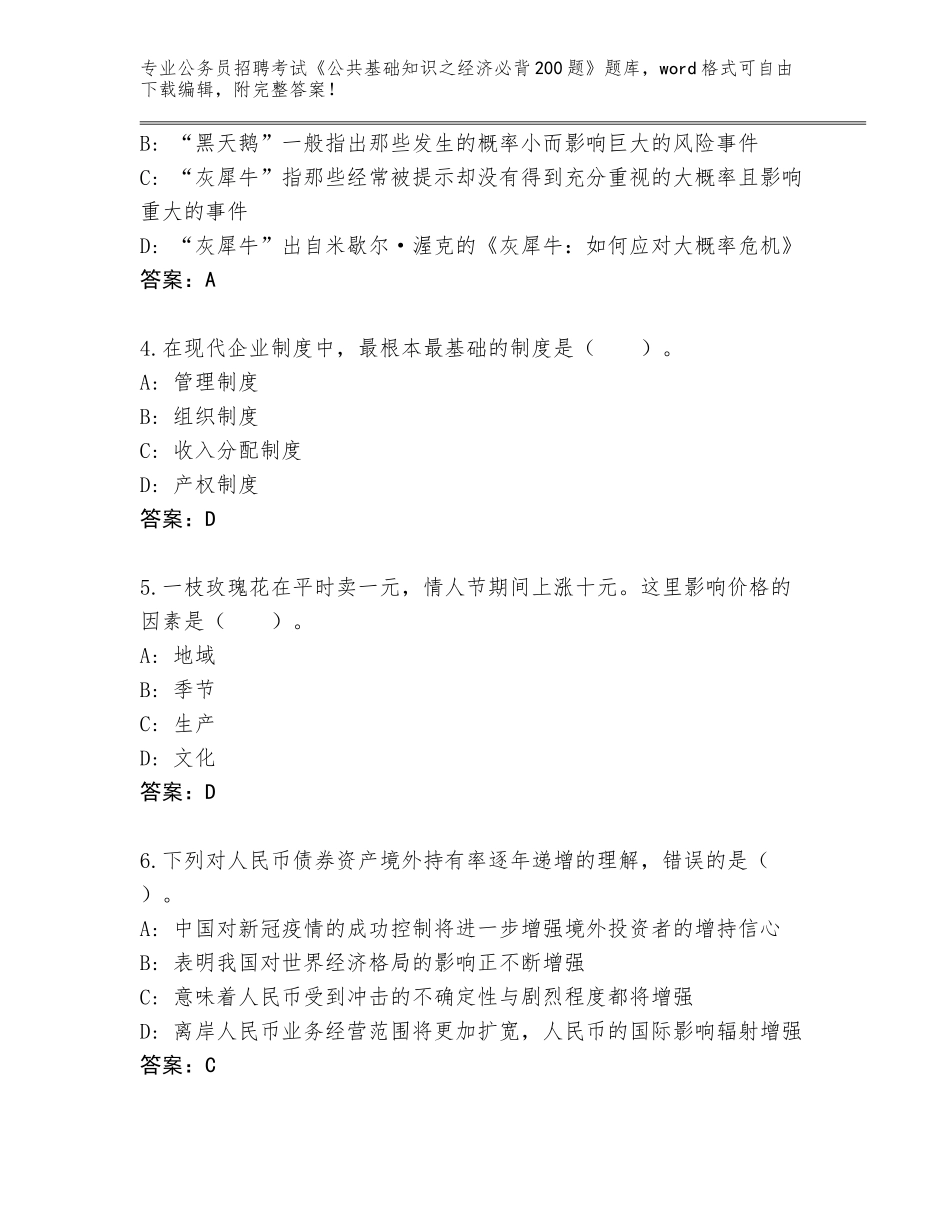 2023-24年山东省费县公务员招聘考试《公共基础知识之经济必背200题》（名校卷）_第2页
