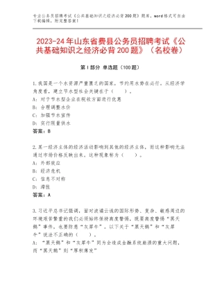 2023-24年山东省费县公务员招聘考试《公共基础知识之经济必背200题》（名校卷）