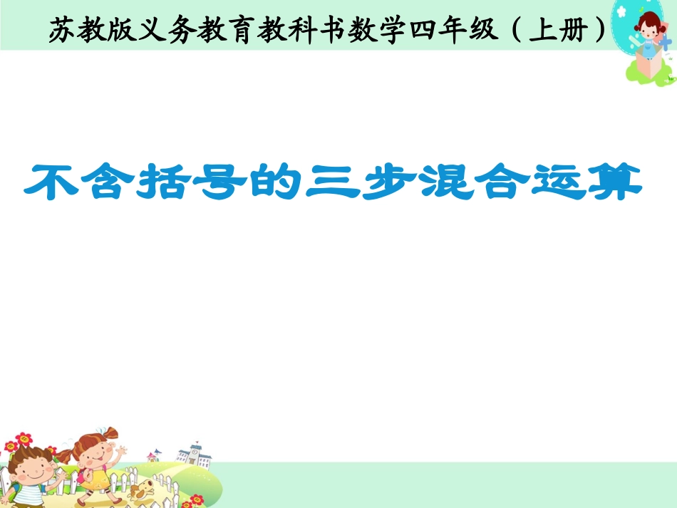 《不含括号的三步混合运算》课件_第1页
