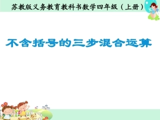 《不含括号的三步混合运算》课件