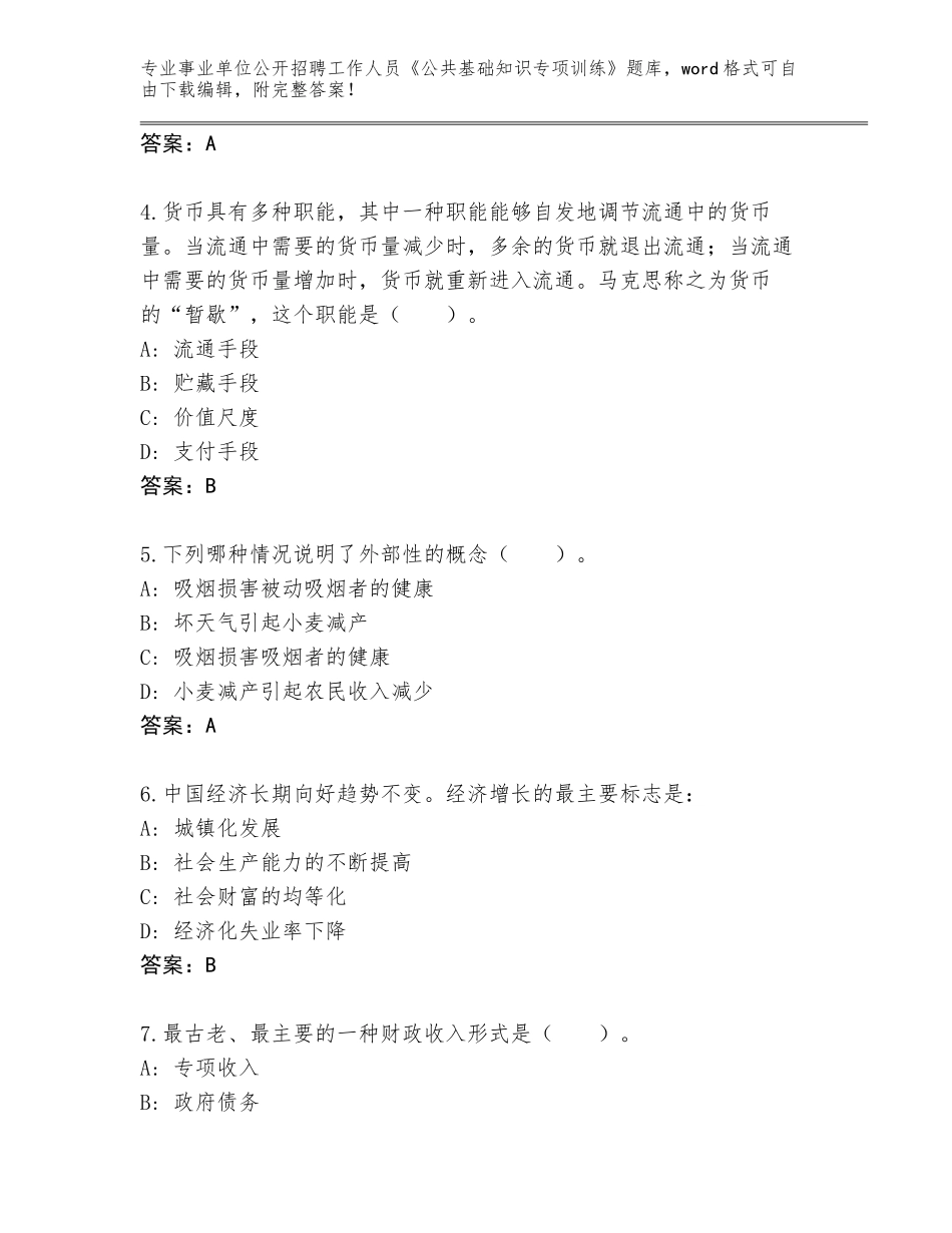 2023-24年四川省东区事业单位公开招聘工作人员《公共基础知识专项训练》题库大全及参考答案AB卷_第2页