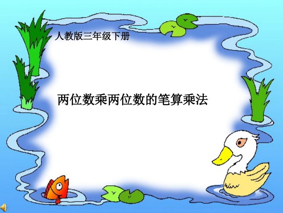 人教2011版小学数学三年级练习-(3)_第1页