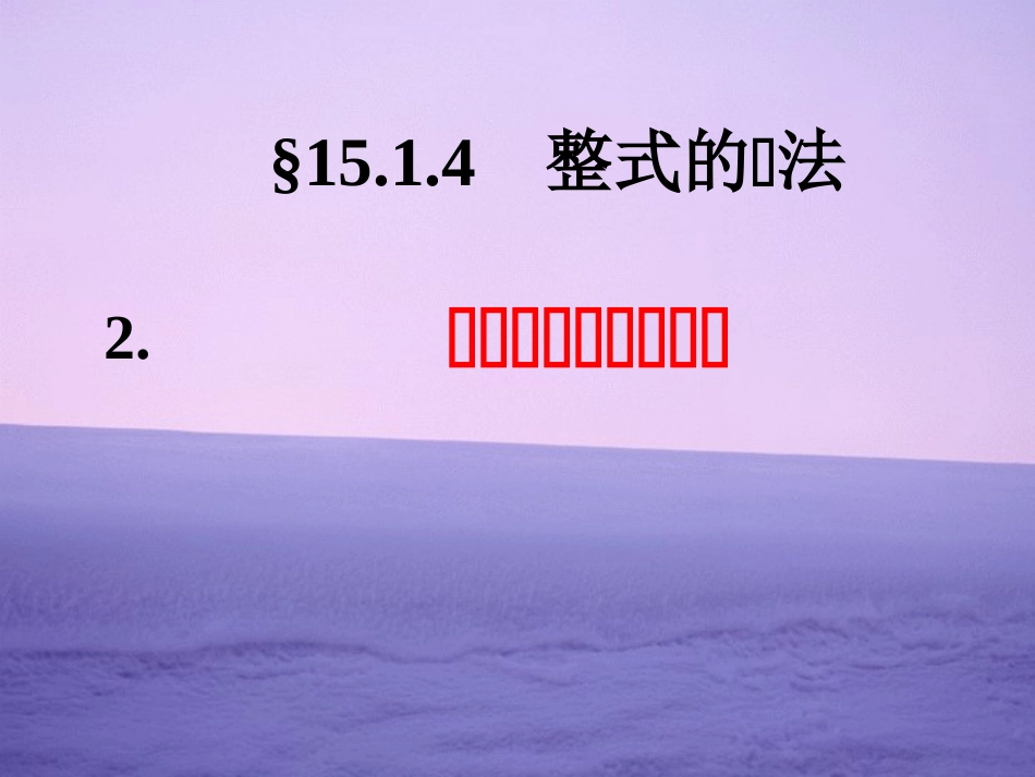 1514单项乘多项_第1页