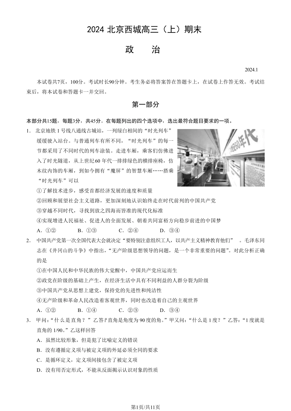2024北京西城区高三(上)期末政治试题及答案_第1页