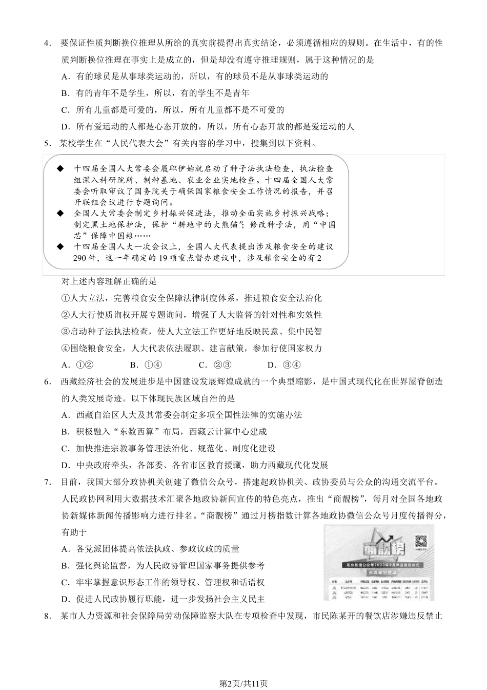 2024北京西城区高三(上)期末政治试题及答案_第2页