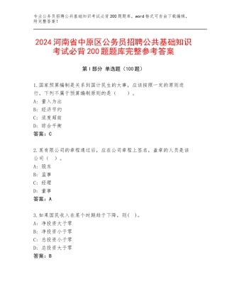 2024河南省中原区公务员招聘公共基础知识考试必背200题题库完整参考答案