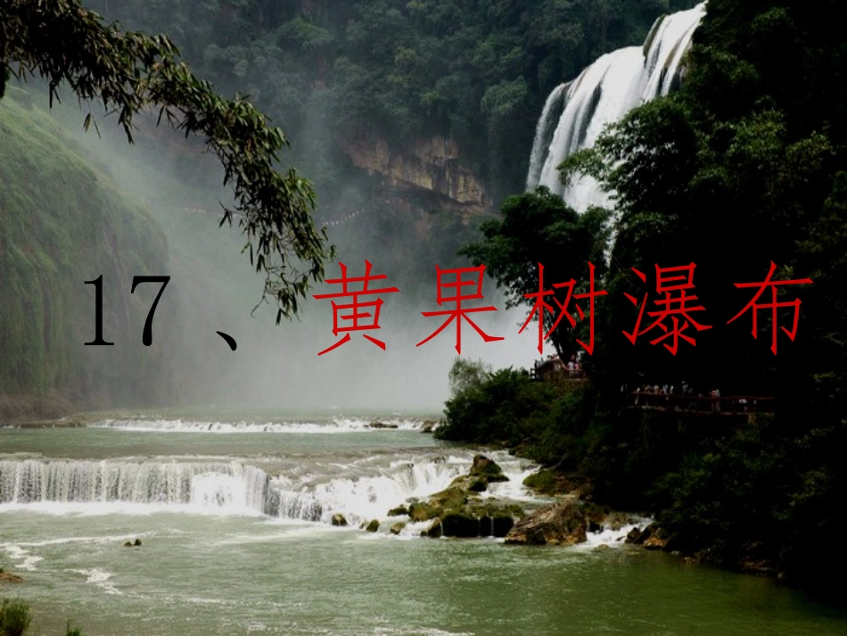 17《黄果树瀑布》PPT课件_第1页