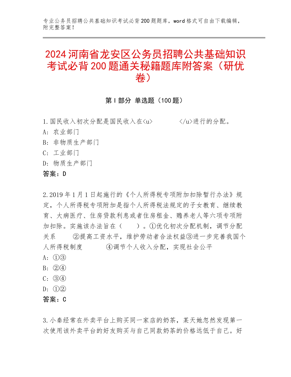 2024河南省龙安区公务员招聘公共基础知识考试必背200题通关秘籍题库附答案（研优卷）_第1页