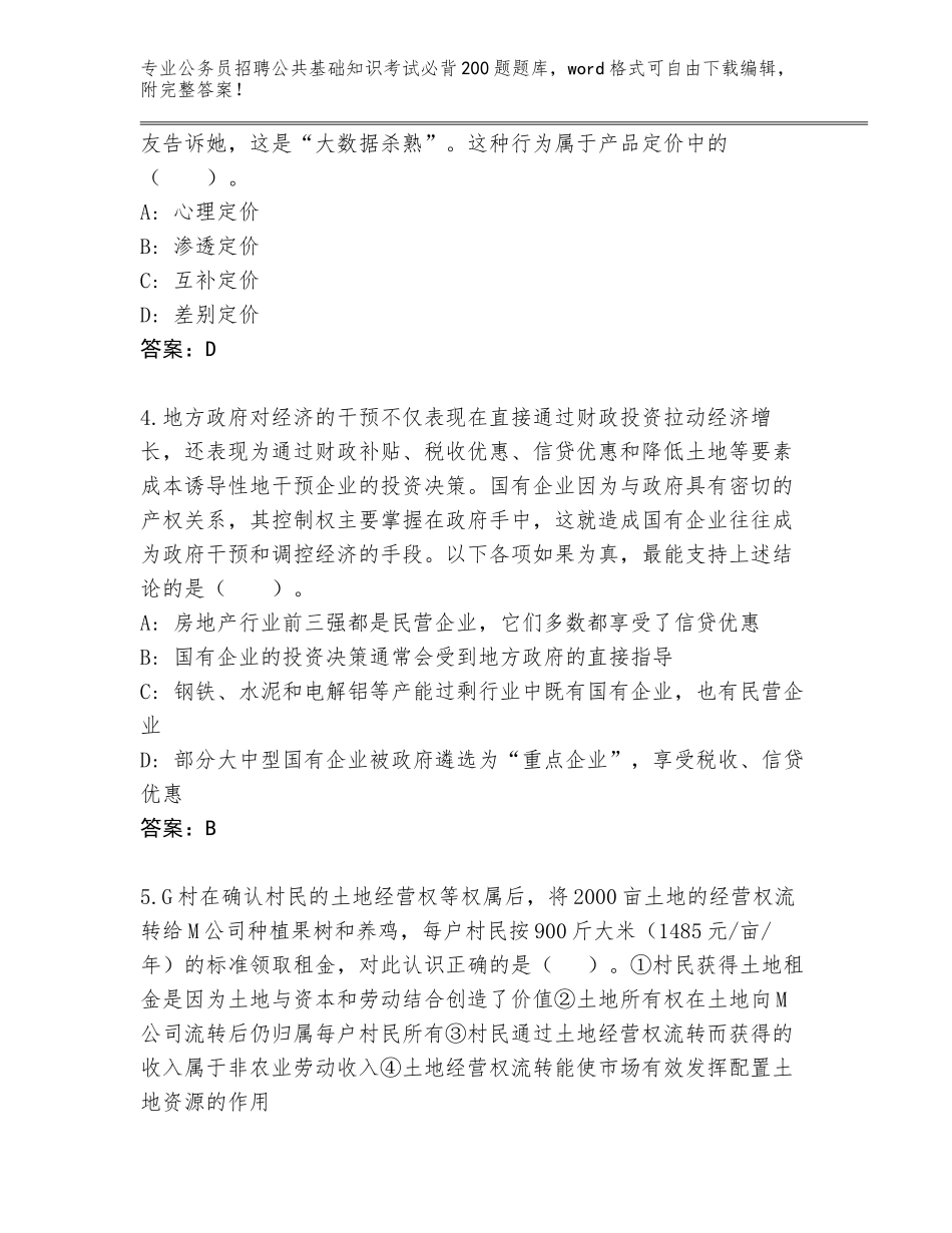 2024河南省龙安区公务员招聘公共基础知识考试必背200题通关秘籍题库附答案（研优卷）_第2页