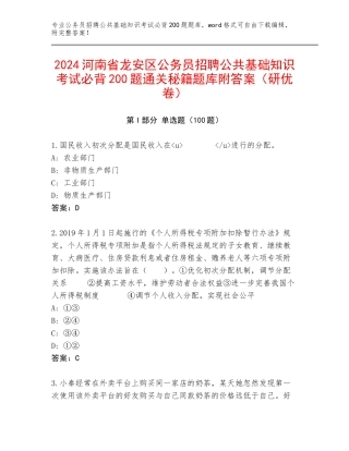 2024河南省龙安区公务员招聘公共基础知识考试必背200题通关秘籍题库附答案（研优卷）