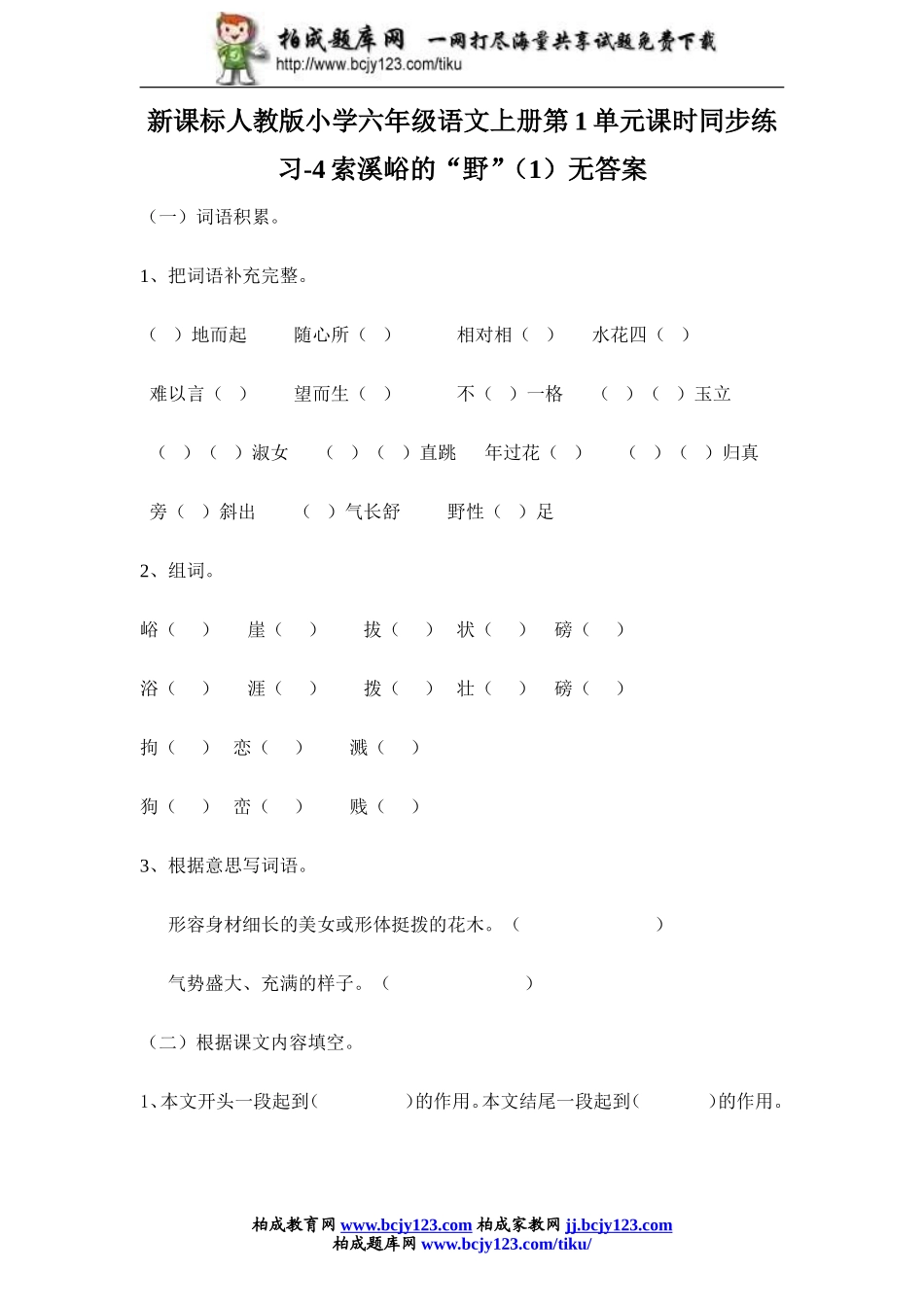 新课标人教版小学六年级语文上册第1单元课时同步练习-4索溪峪的“野”（1）无答案_第1页