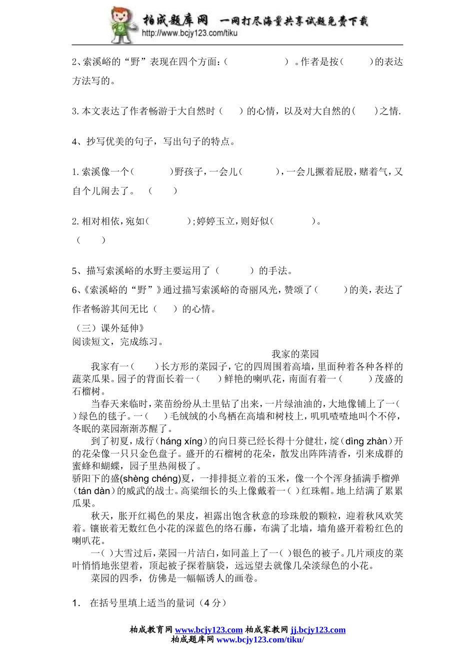 新课标人教版小学六年级语文上册第1单元课时同步练习-4索溪峪的“野”（1）无答案_第2页