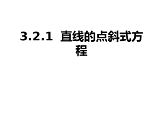 3.2.1直线的点斜式方程