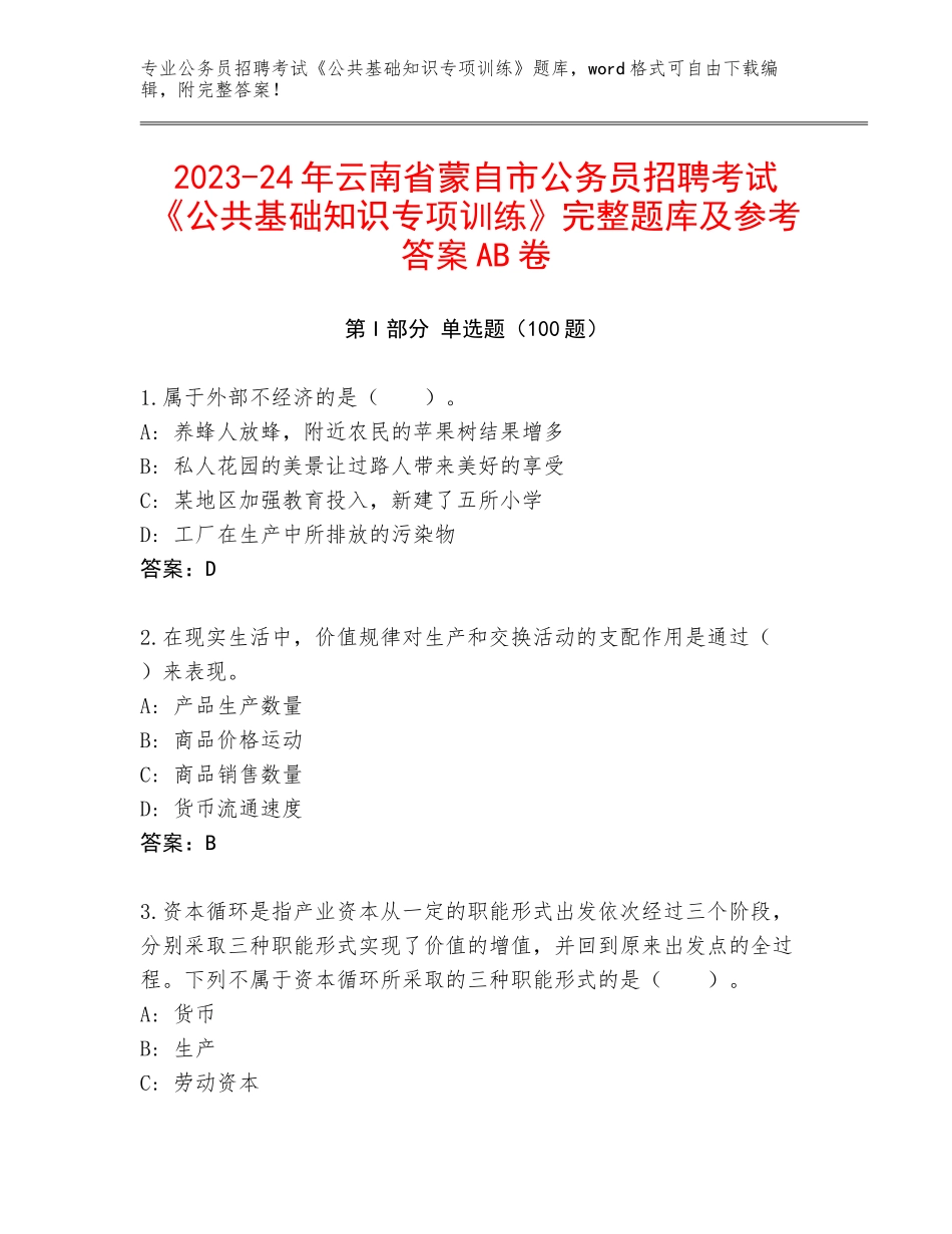2023-24年云南省蒙自市公务员招聘考试《公共基础知识专项训练》完整题库及参考答案AB卷_第1页