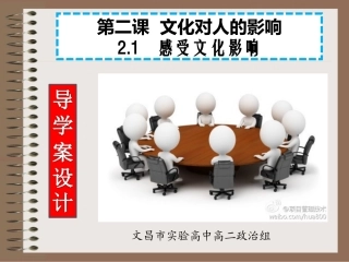 2.1《感受文化影响》导学案