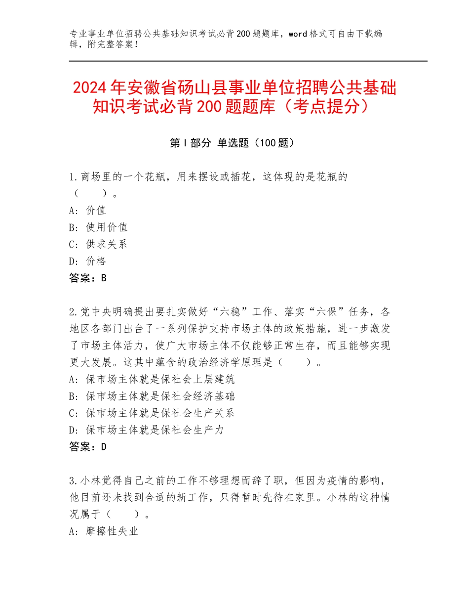 2024年安徽省砀山县事业单位招聘公共基础知识考试必背200题题库（考点提分）_第1页