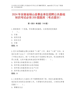 2024年安徽省砀山县事业单位招聘公共基础知识考试必背200题题库（考点提分）