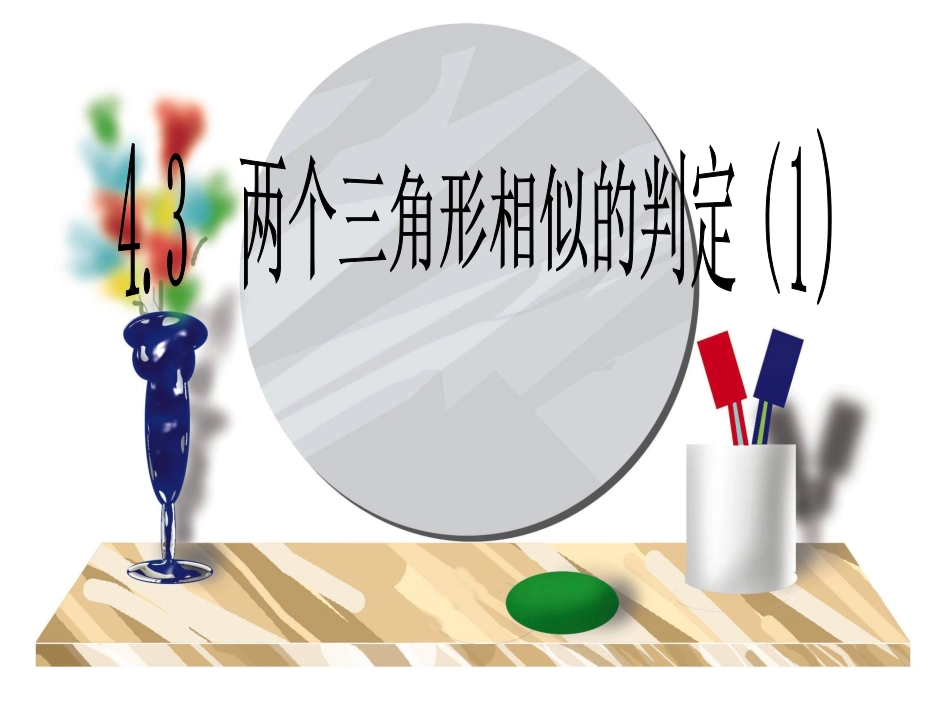27.2相似三角形(通用)_第2页