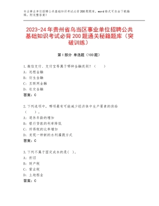 2023-24年贵州省乌当区事业单位招聘公共基础知识考试必背200题通关秘籍题库（突破训练）