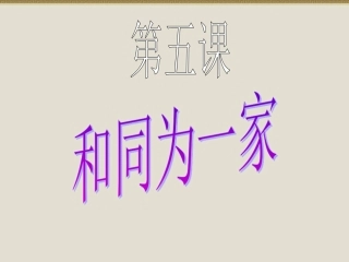 第5课_和同为一家