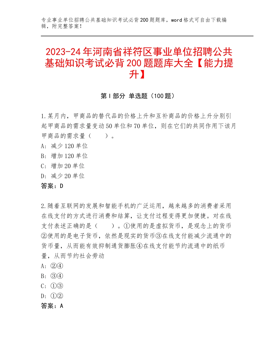 2023-24年河南省祥符区事业单位招聘公共基础知识考试必背200题题库大全【能力提升】_第1页