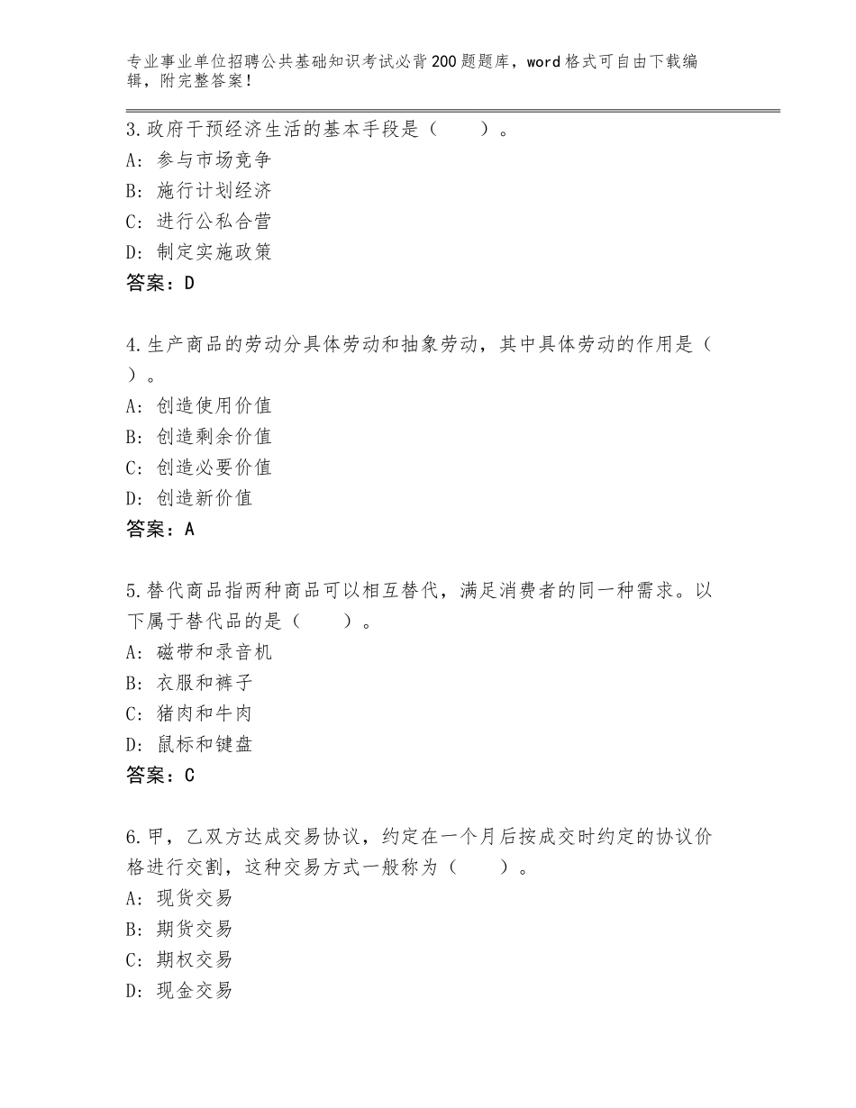 2023-24年河南省祥符区事业单位招聘公共基础知识考试必背200题题库大全【能力提升】_第2页