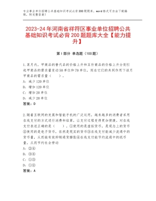 2023-24年河南省祥符区事业单位招聘公共基础知识考试必背200题题库大全【能力提升】