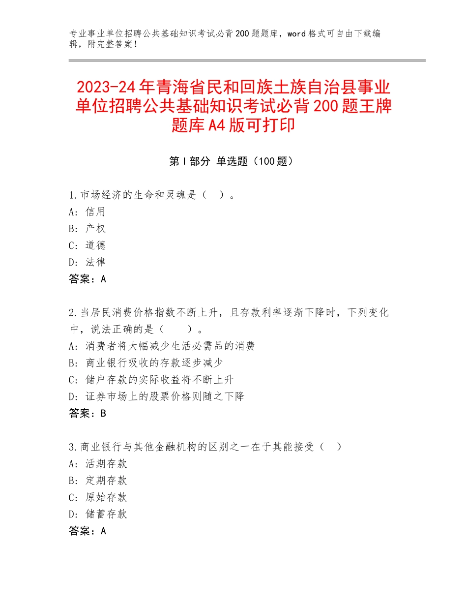 2023-24年青海省民和回族土族自治县事业单位招聘公共基础知识考试必背200题王牌题库A4版可打印_第1页