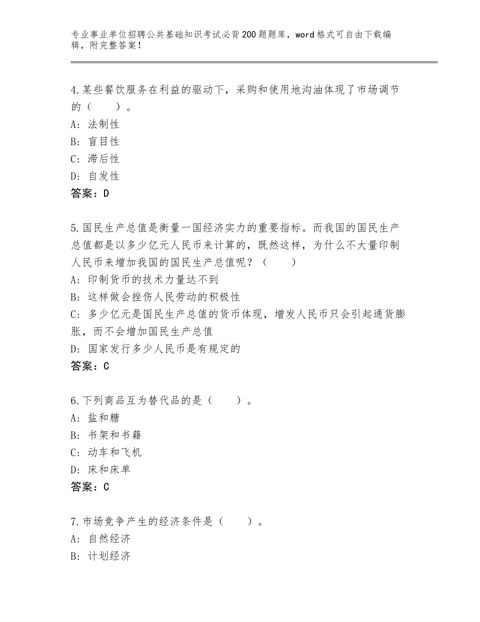 2023-24年青海省民和回族土族自治县事业单位招聘公共基础知识考试必背200题王牌题库A4版可打印_第2页