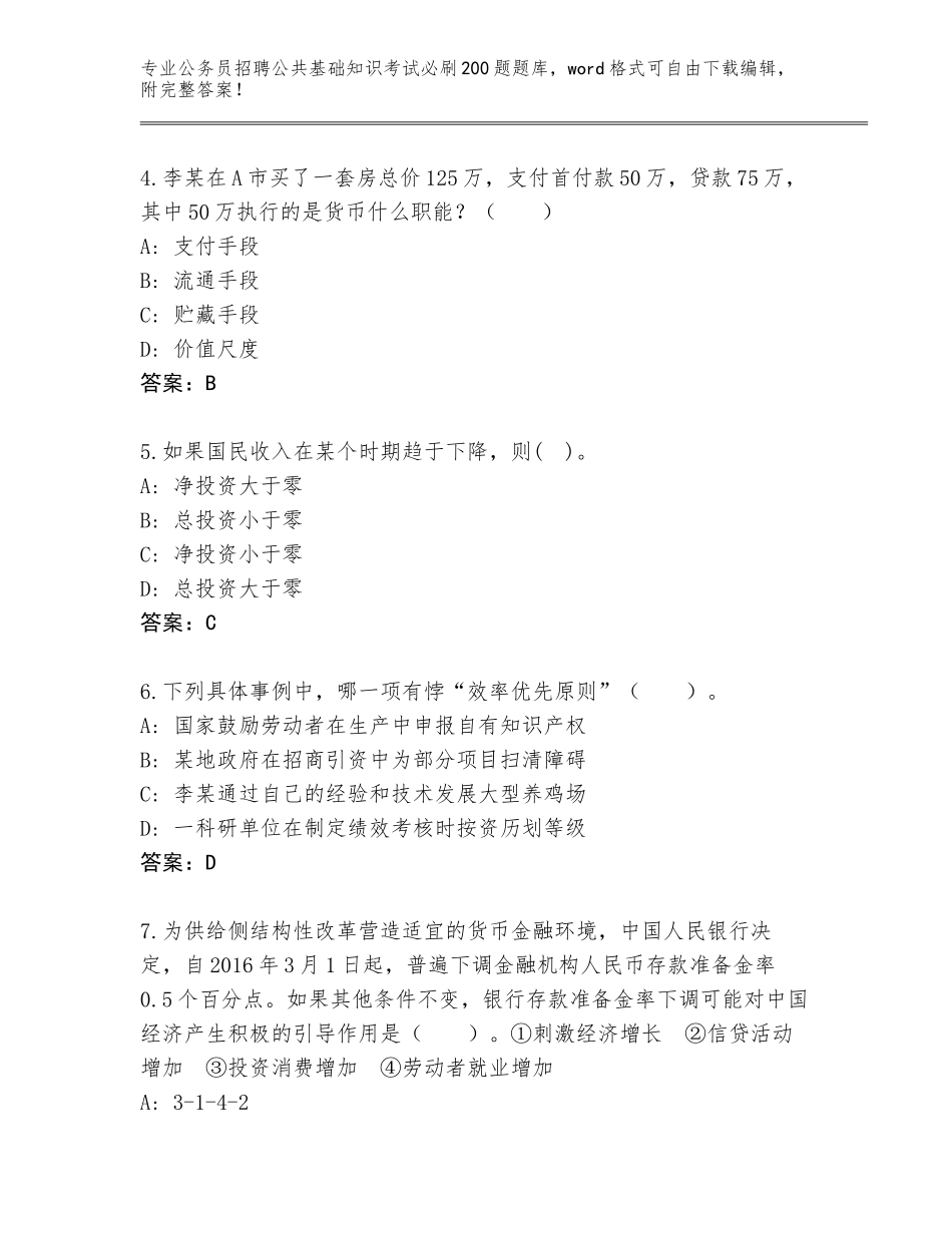 2024黑龙江省岭东区公务员招聘公共基础知识考试必刷200题真题带答案（A卷）_第2页