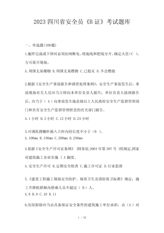 2023四川省安全员《B证》考试题库