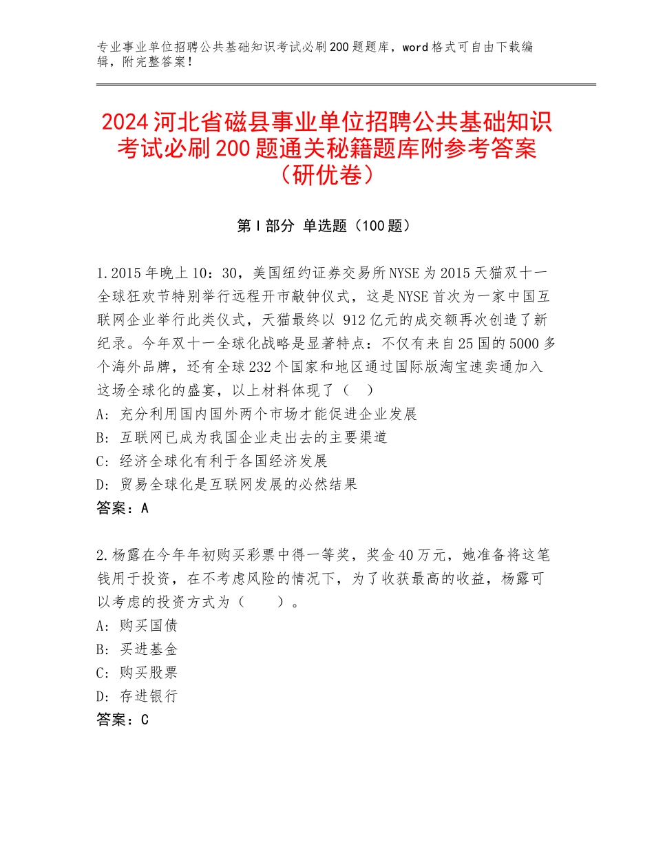 2024河北省磁县事业单位招聘公共基础知识考试必刷200题通关秘籍题库附参考答案（研优卷）_第1页