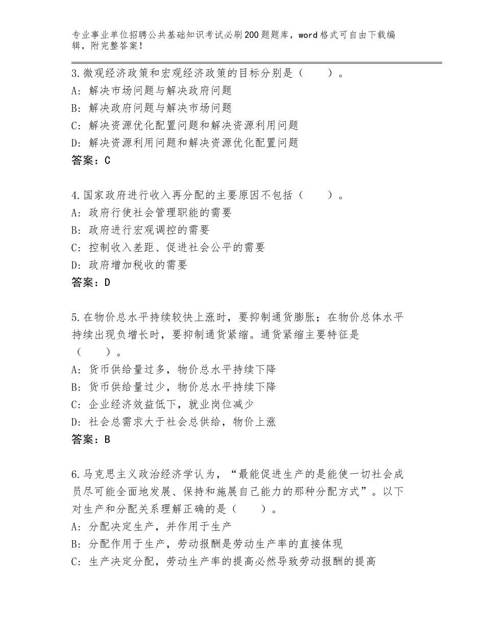 2024河北省磁县事业单位招聘公共基础知识考试必刷200题通关秘籍题库附参考答案（研优卷）_第2页