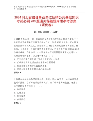 2024河北省磁县事业单位招聘公共基础知识考试必刷200题通关秘籍题库附参考答案（研优卷）