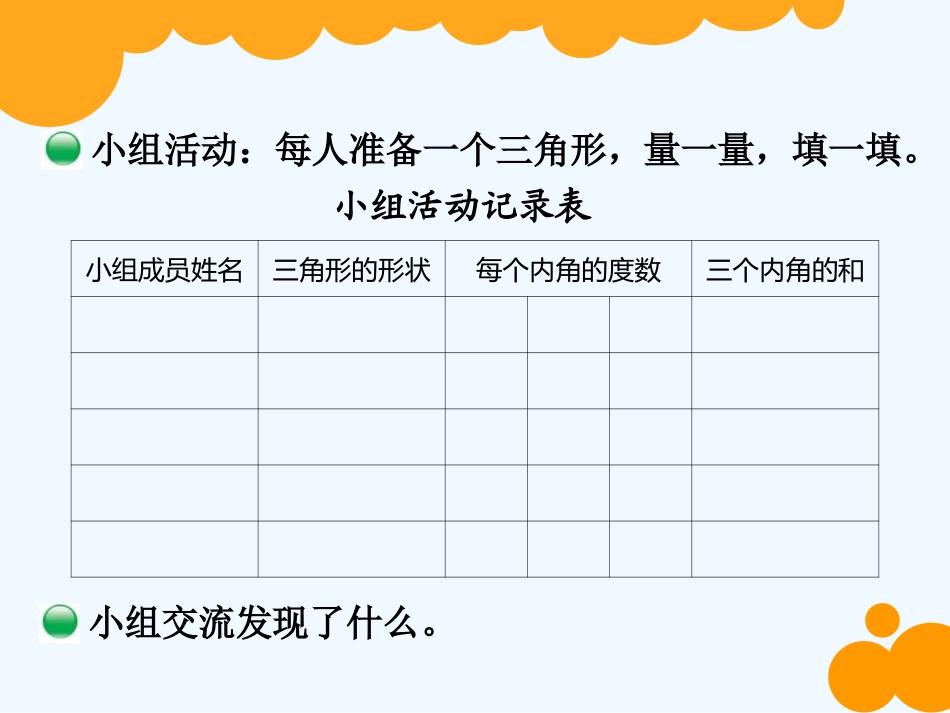 小学数学北师大2011课标版四年级三角形的内和_第3页