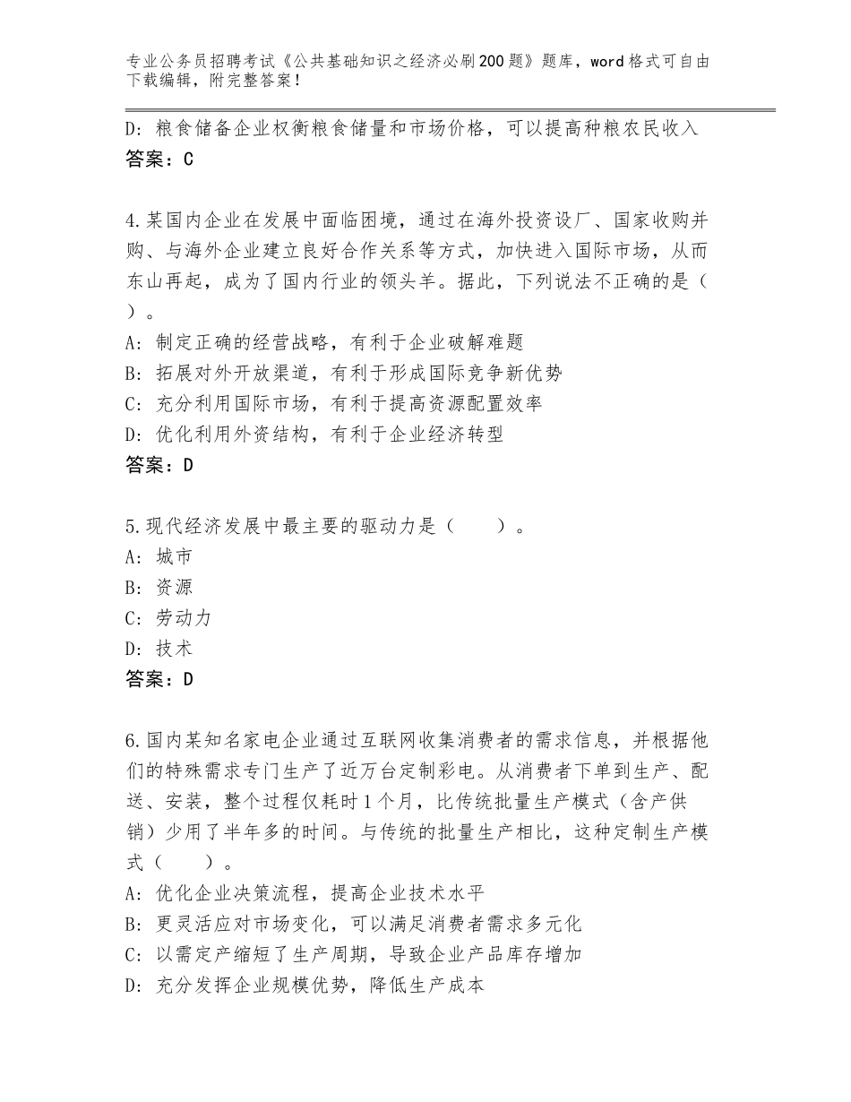 2023-24年河南省渑池县公务员招聘考试《公共基础知识之经济必刷200题》内部题库完整_第2页