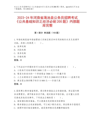 2023-24年河南省渑池县公务员招聘考试《公共基础知识之经济必刷200题》内部题库完整