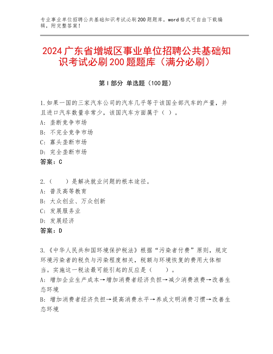 2024广东省增城区事业单位招聘公共基础知识考试必刷200题题库（满分必刷）_第1页